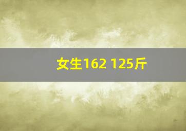 女生162 125斤